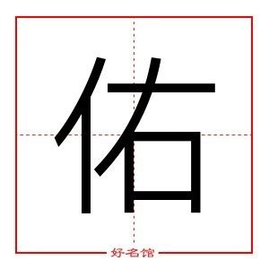 佑字五行|「佑康熙字典笔画」佑字五行属什么,佑字起名的寓意含义